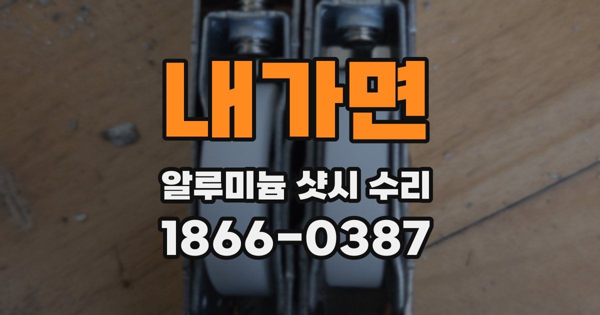 내가면 알루미늄 샷시 수리