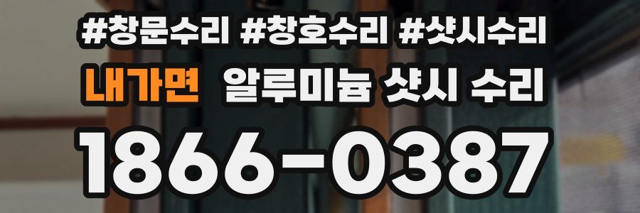 내가면 알루미늄 샷시 수리