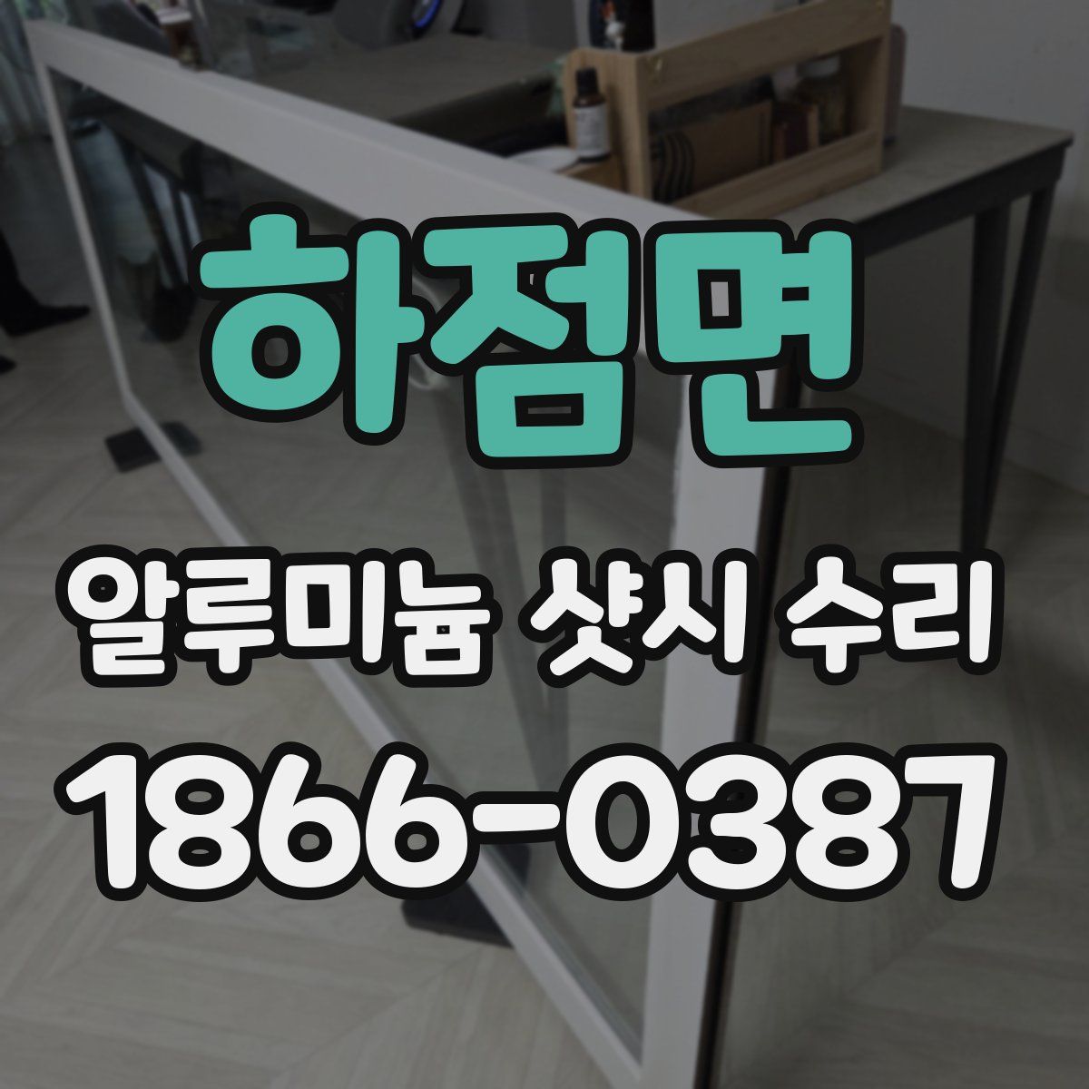 하점면 알루미늄 샷시 수리