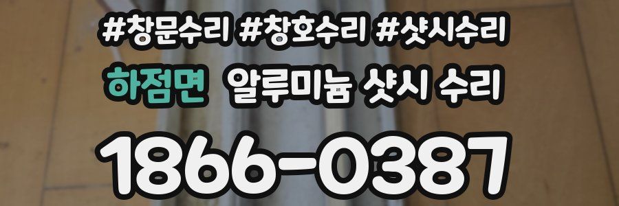 하점면 알루미늄 샷시 수리
