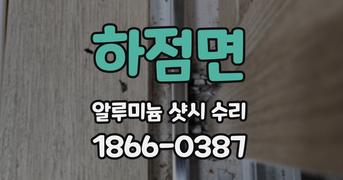하점면 알루미늄 샷시 수리