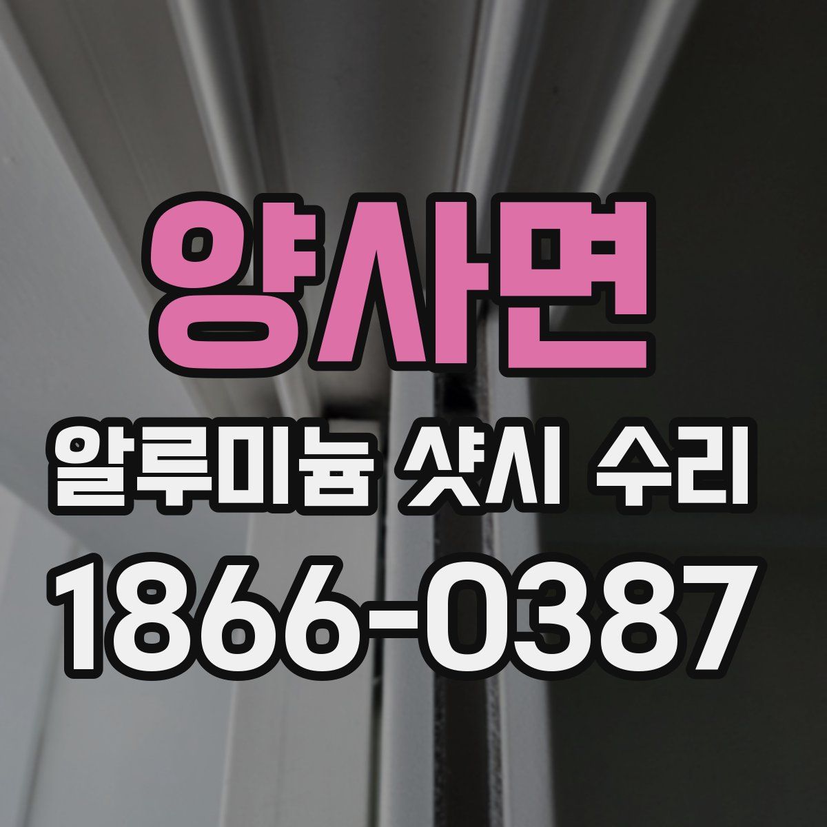 양사면 알루미늄 샷시 수리