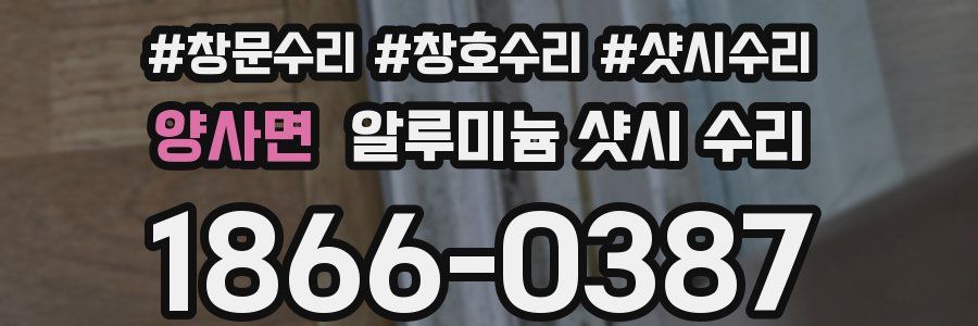 양사면 알루미늄 샷시 수리