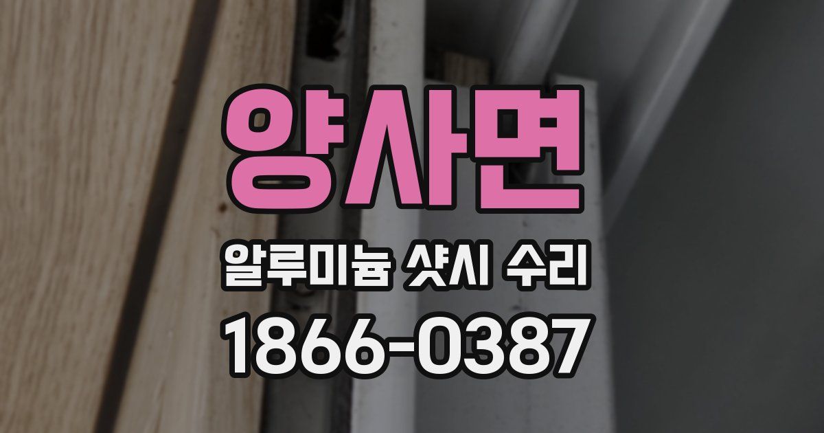 양사면 알루미늄 샷시 수리