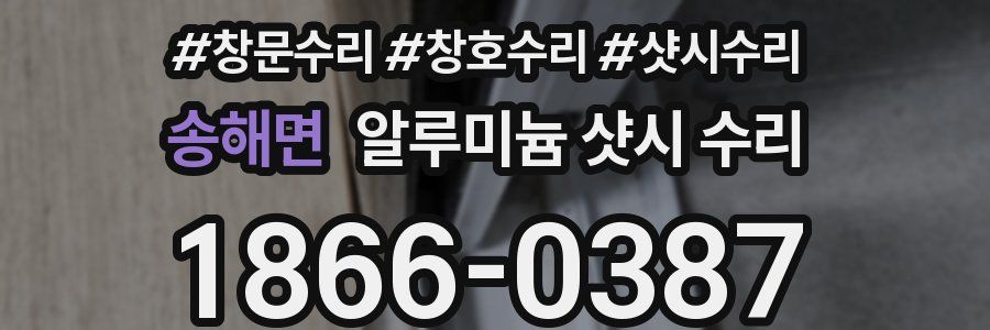 송해면 알루미늄 샷시 수리