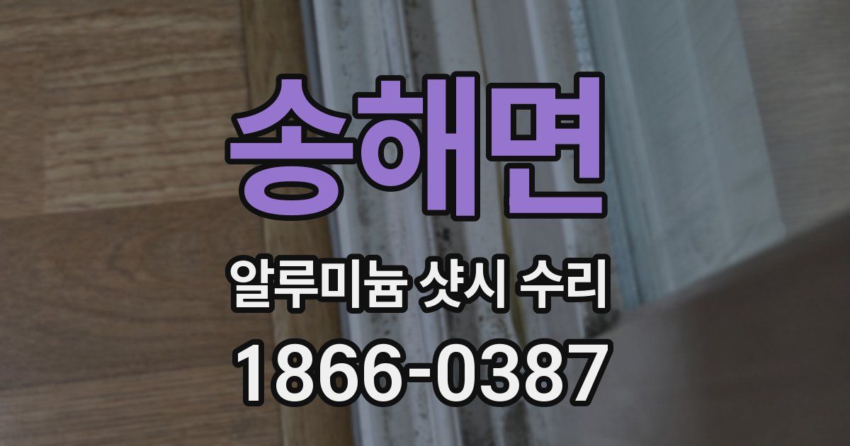 송해면 알루미늄 샷시 수리