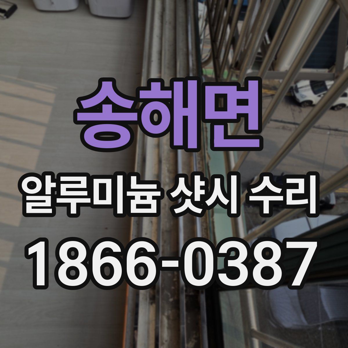 송해면 알루미늄 샷시 수리