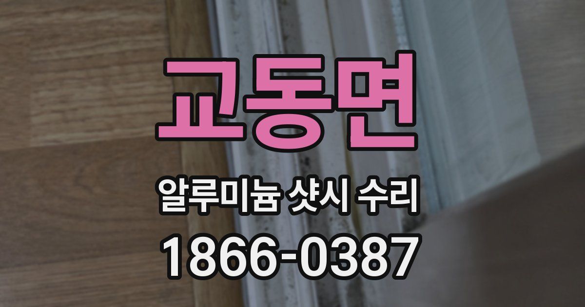 교동면 알루미늄 샷시 수리