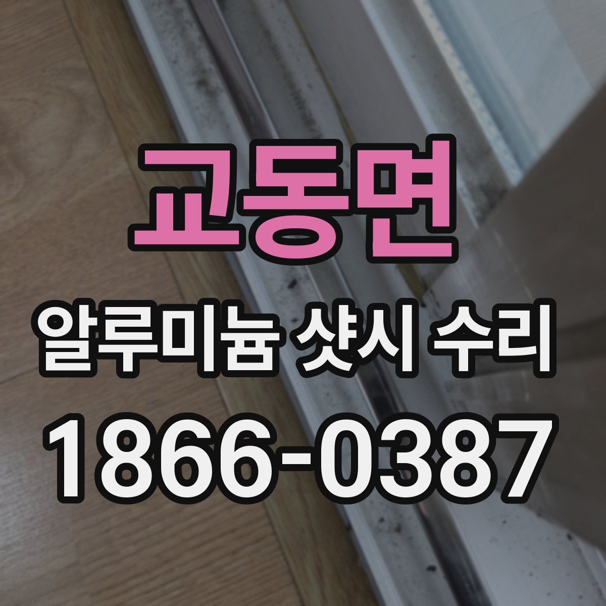 교동면 알루미늄 샷시 수리
