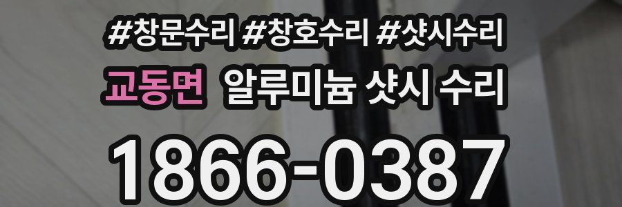 교동면 알루미늄 샷시 수리