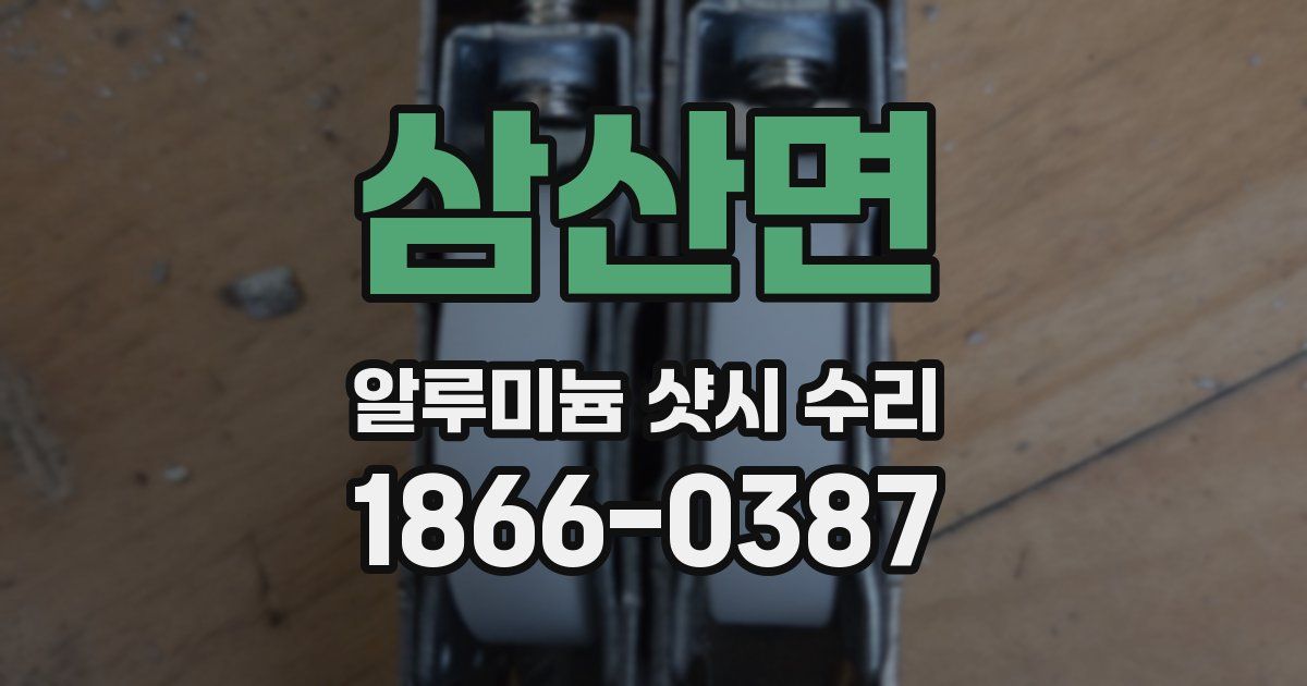 삼산면 알루미늄 샷시 수리