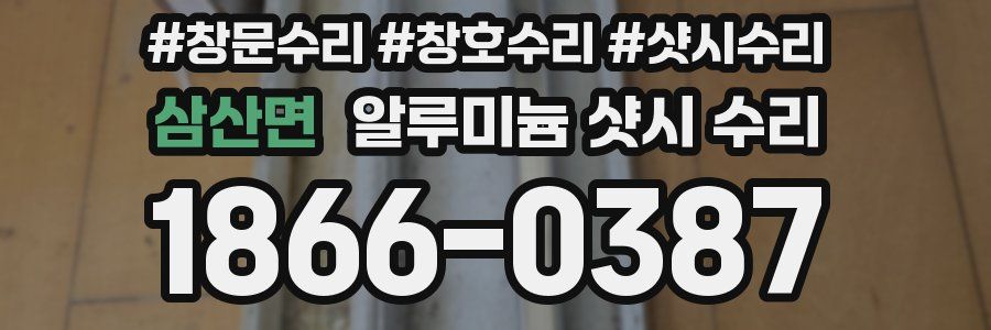 삼산면 알루미늄 샷시 수리