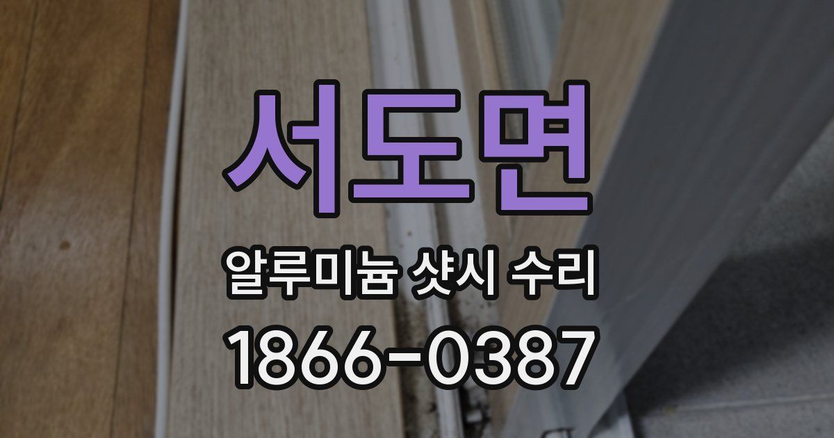 서도면 알루미늄 샷시 수리