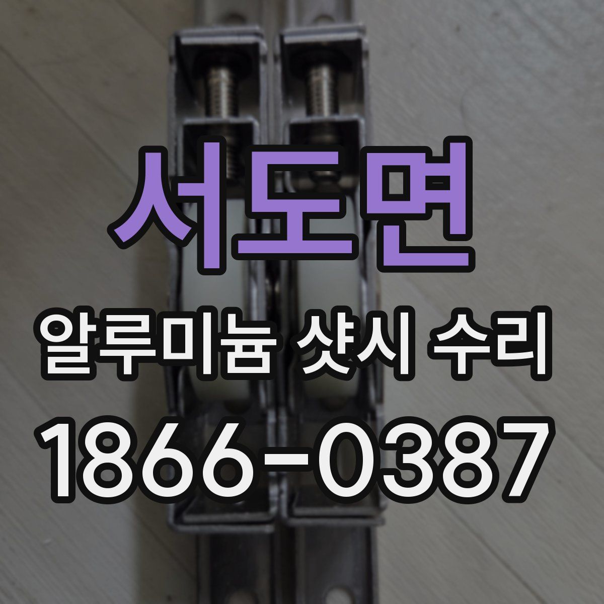 서도면 알루미늄 샷시 수리