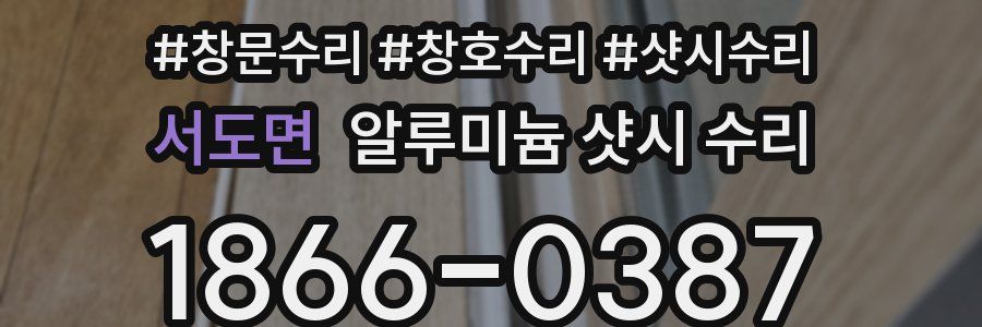 서도면 알루미늄 샷시 수리