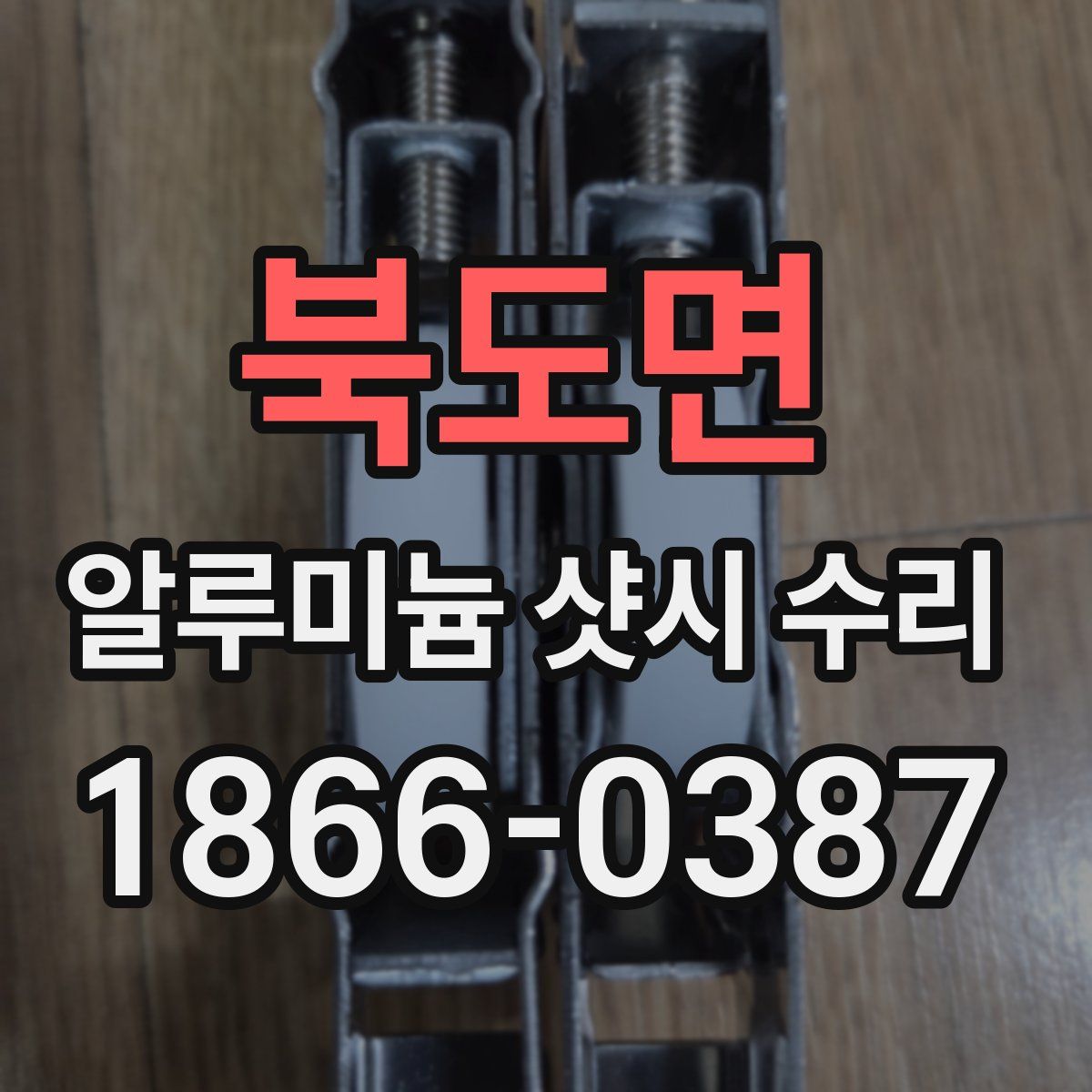 북도면 알루미늄 샷시 수리