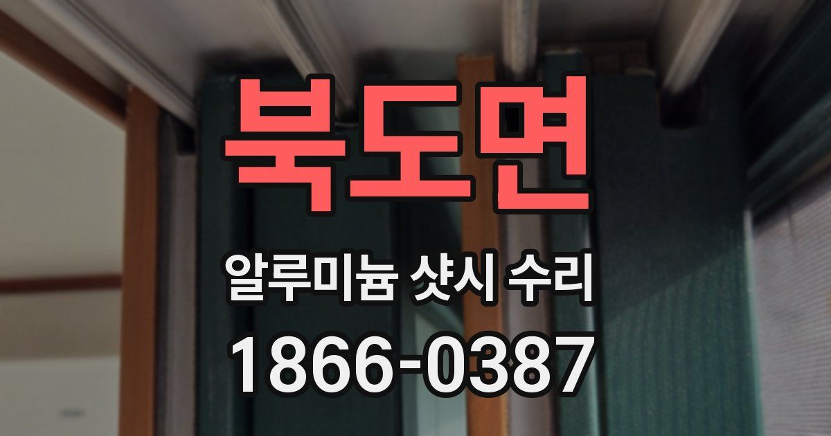 북도면 알루미늄 샷시 수리