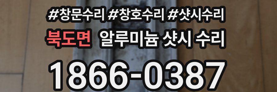 북도면 알루미늄 샷시 수리