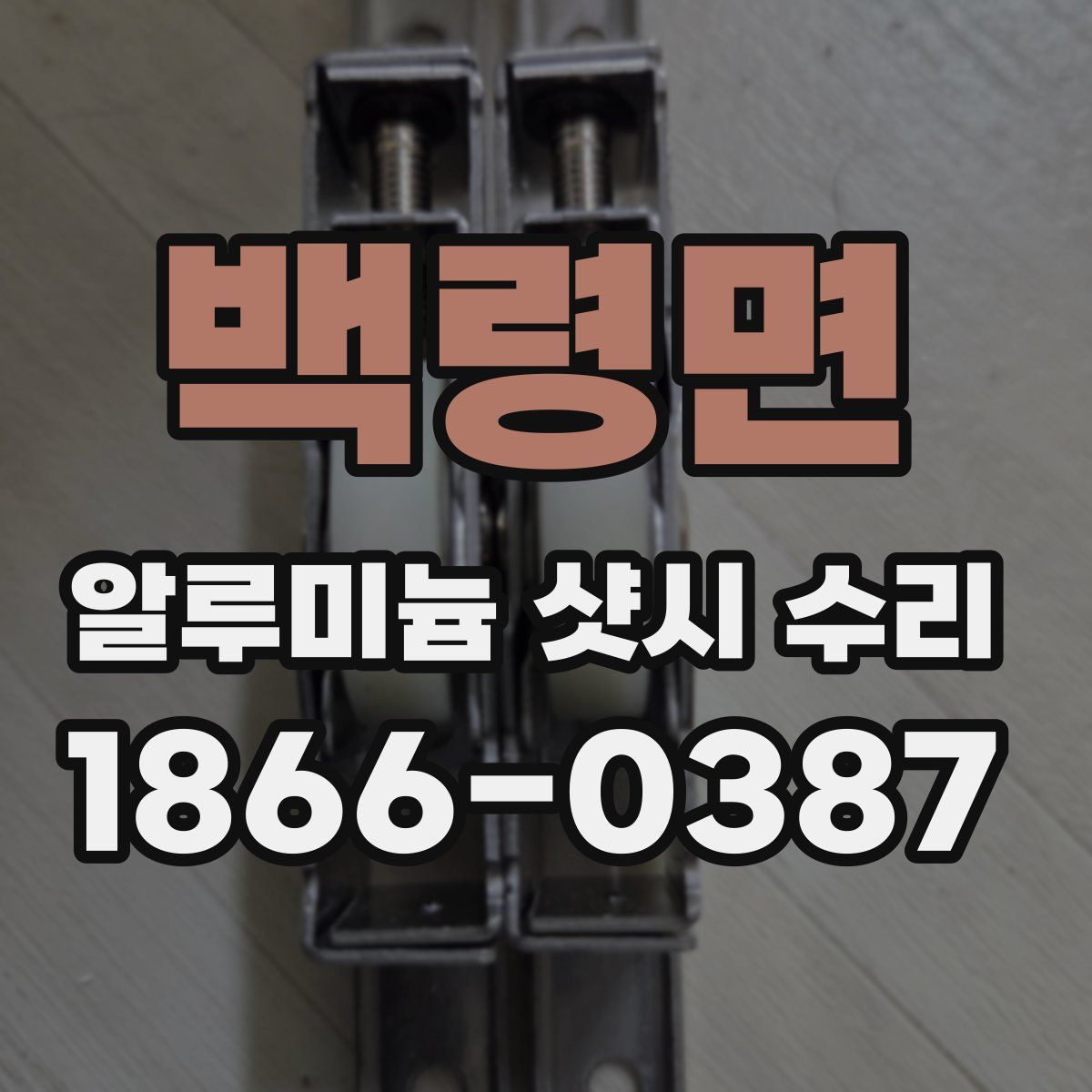 백령면 알루미늄 샷시 수리