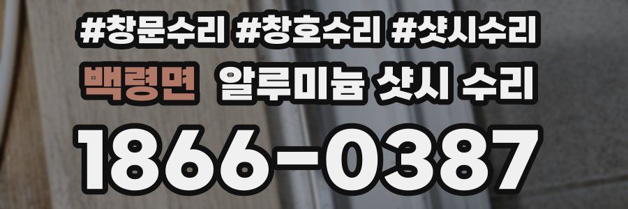 백령면 알루미늄 샷시 수리