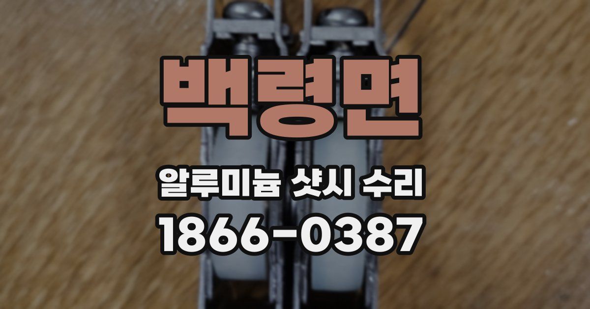 백령면 알루미늄 샷시 수리