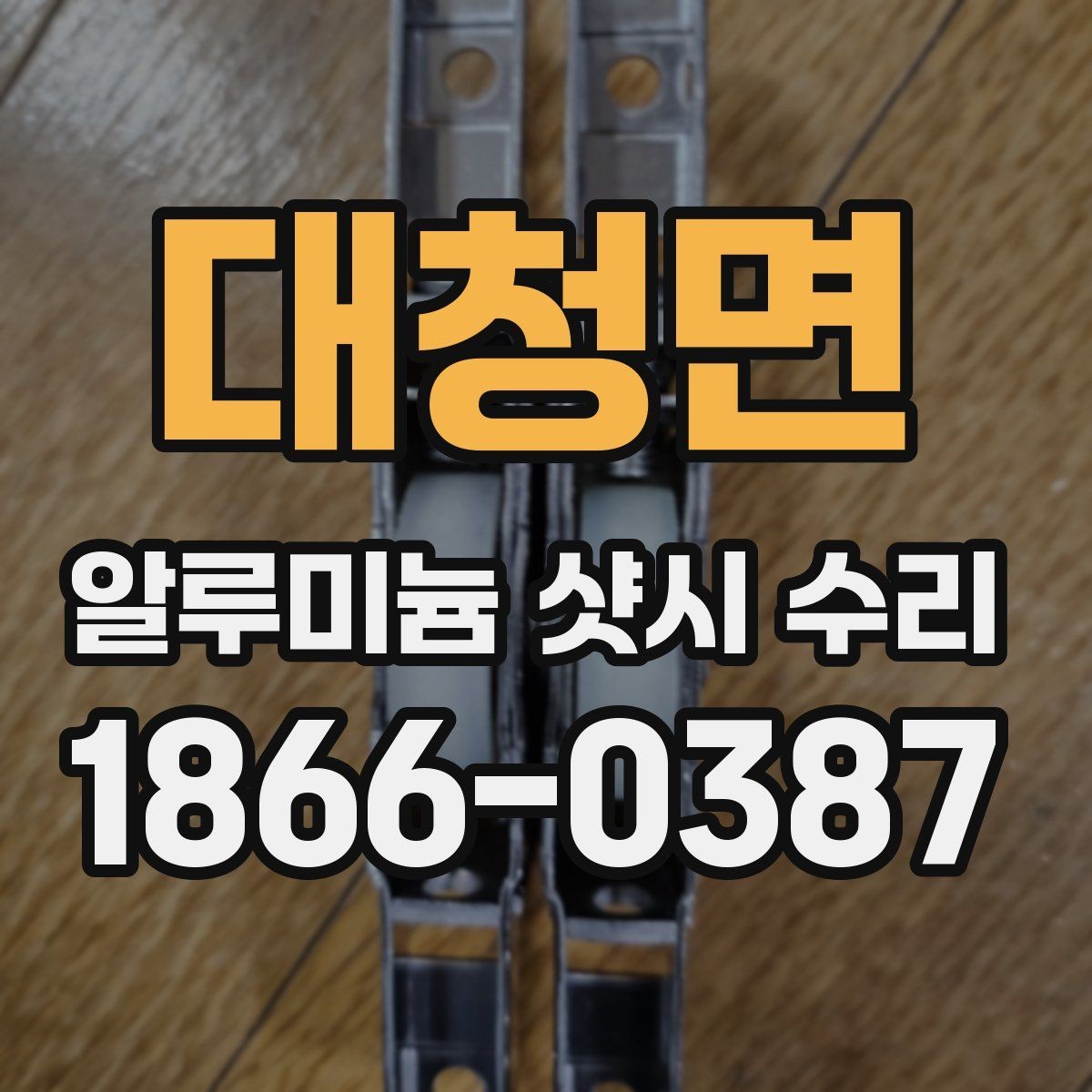 대청면 알루미늄 샷시 수리 시 자주 묻는 질문 정리