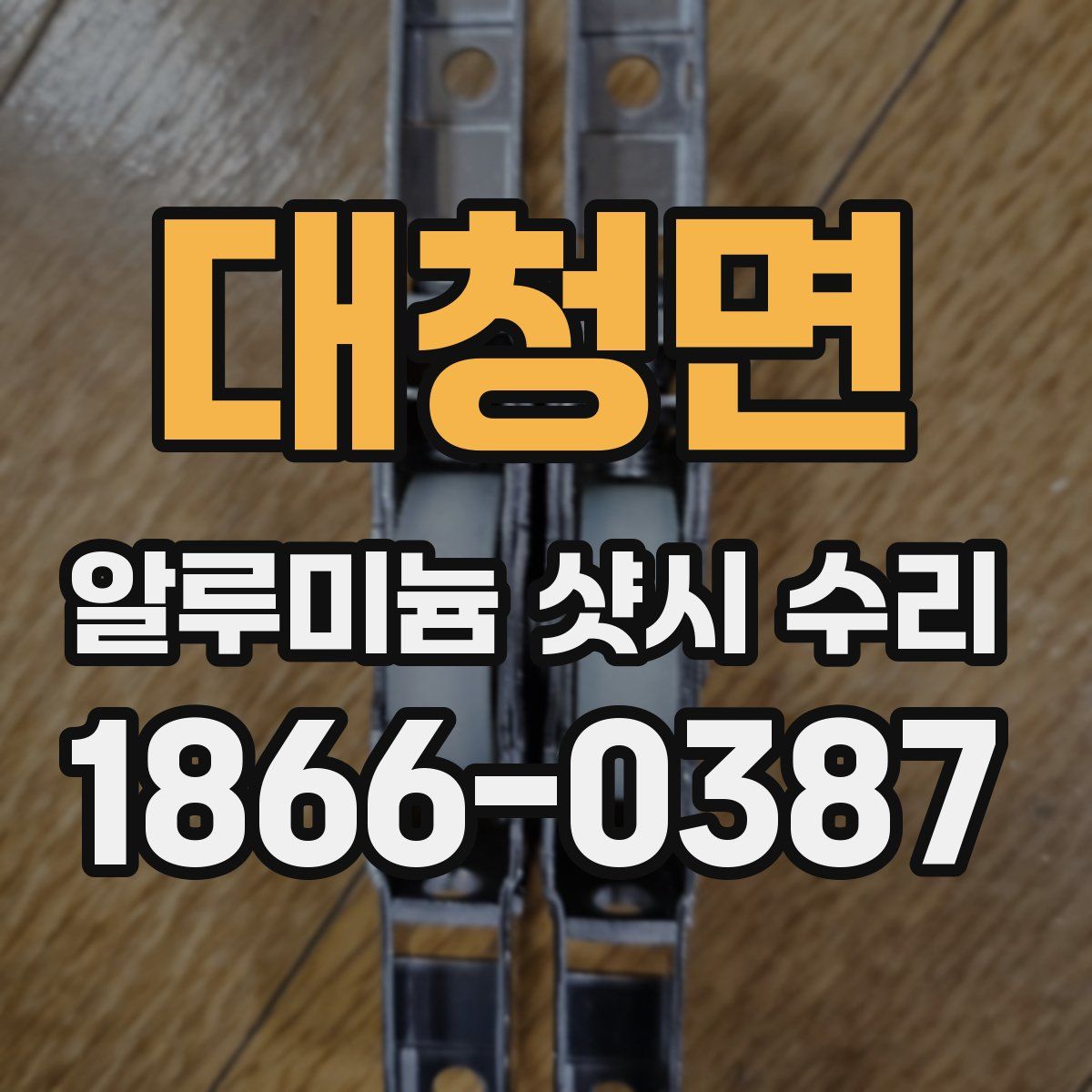 대청면 알루미늄 샷시 수리
