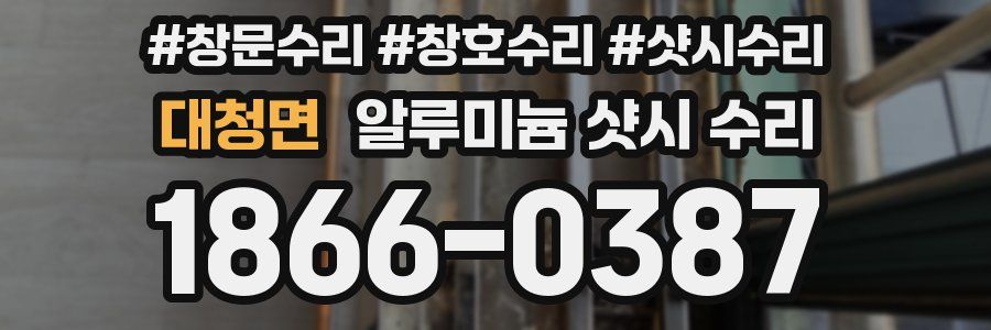 대청면 알루미늄 샷시 수리