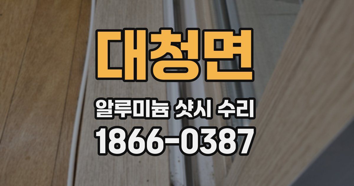 대청면 알루미늄 샷시 수리