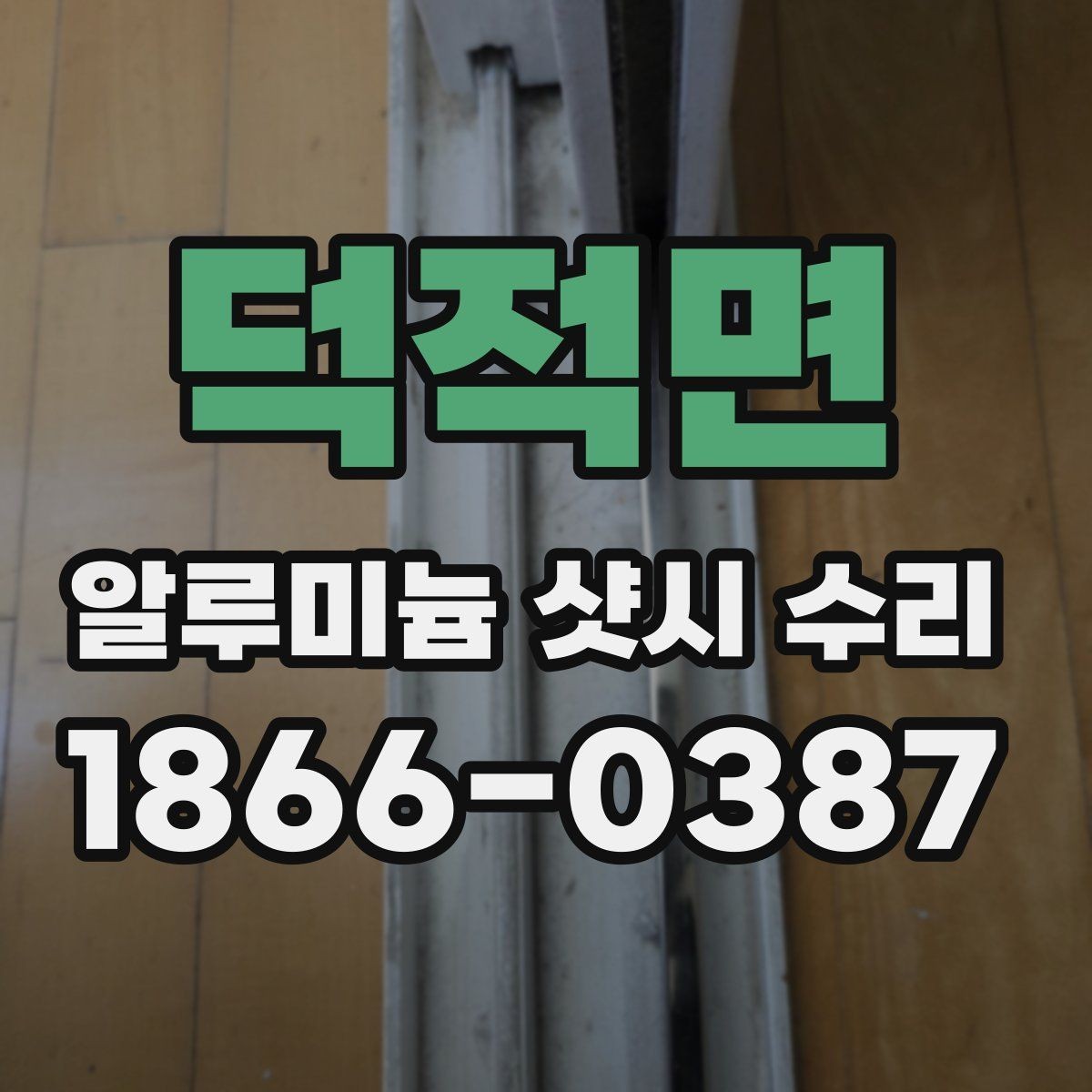 덕적면 알루미늄 샷시 수리 요청이 많은 계절과 이유