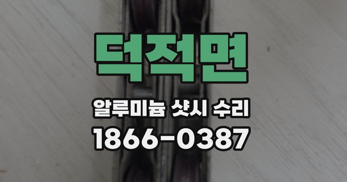 덕적면 알루미늄 샷시 수리