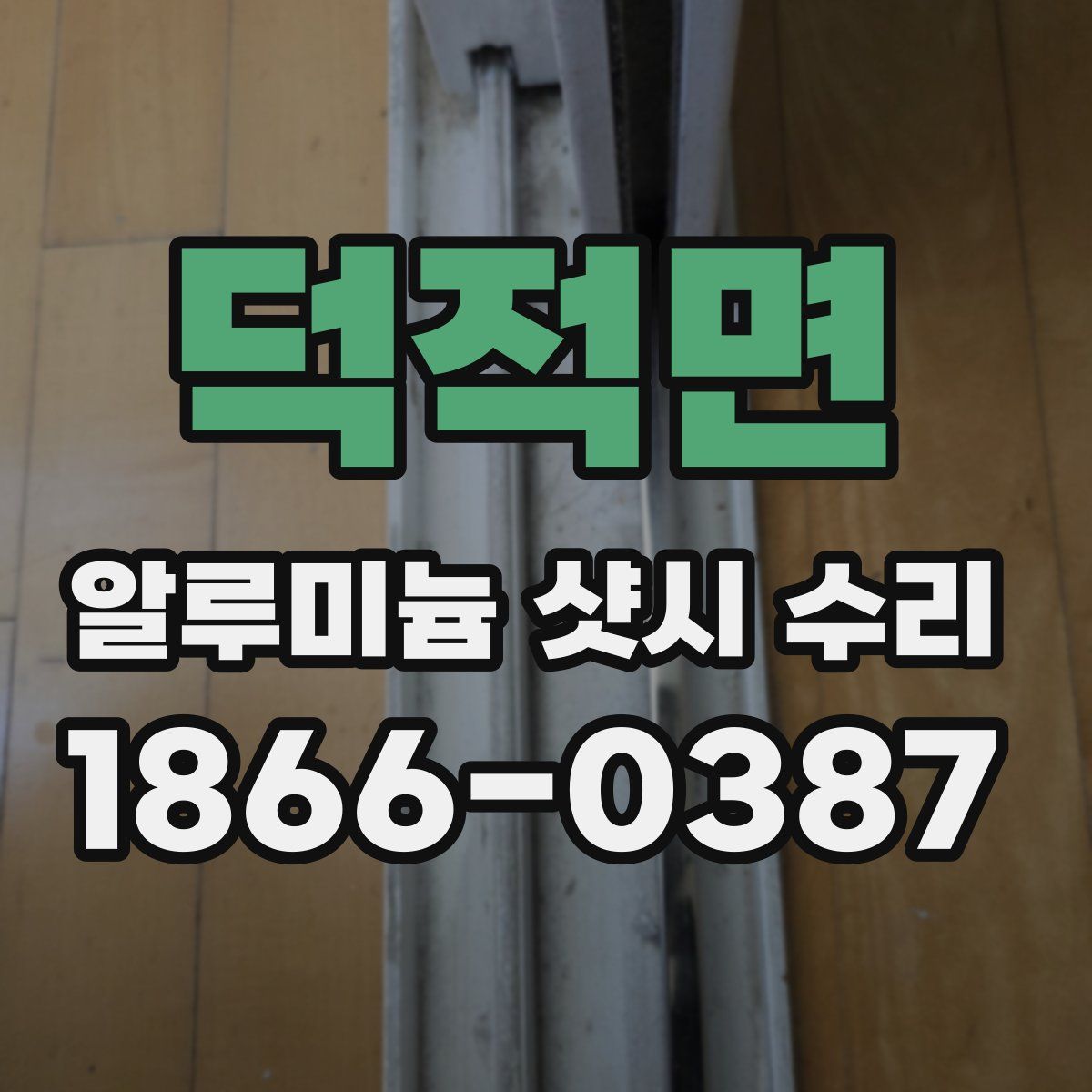 덕적면 알루미늄 샷시 수리