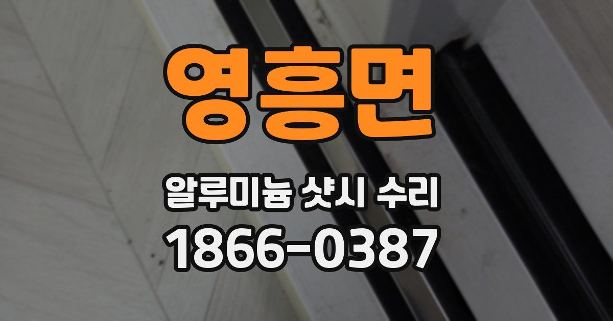 영흥면 알루미늄 샷시 수리