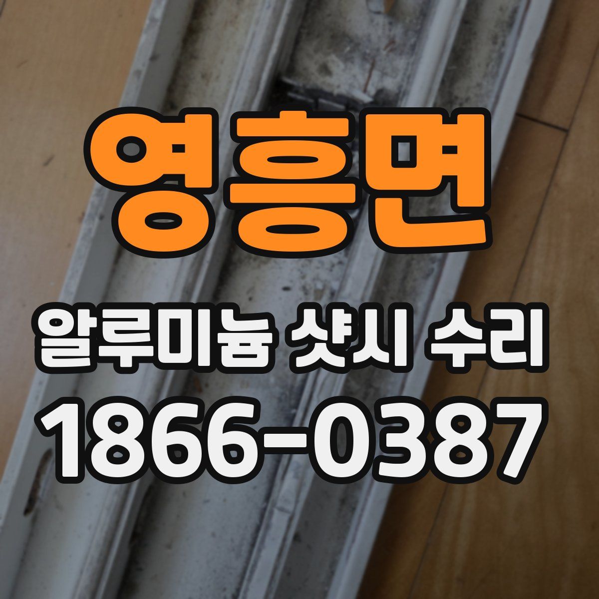 영흥면 알루미늄 샷시 수리