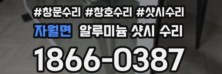 자월면 알루미늄 샷시 수리