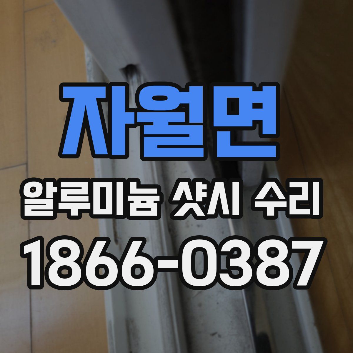 자월면 알루미늄 샷시 수리