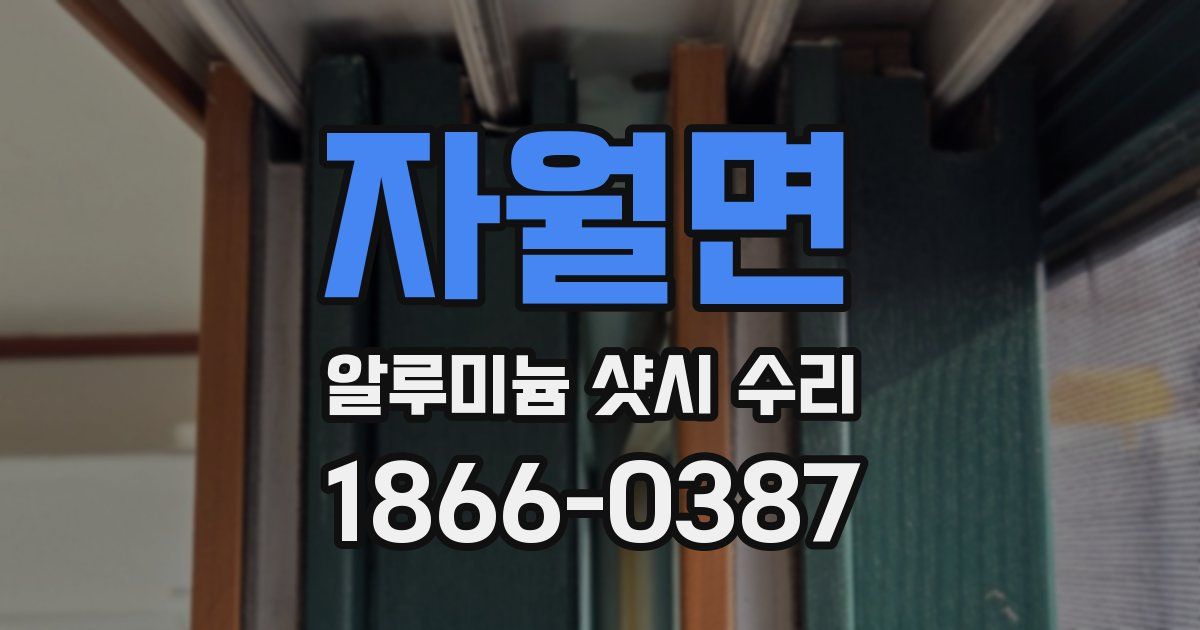 자월면 알루미늄 샷시 수리