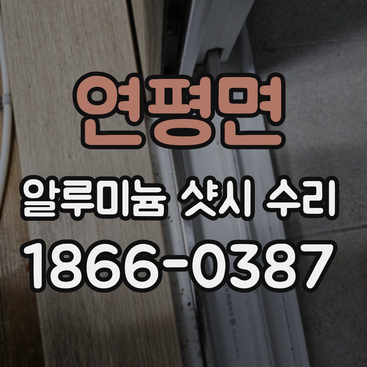 연평면 알루미늄 샷시 수리