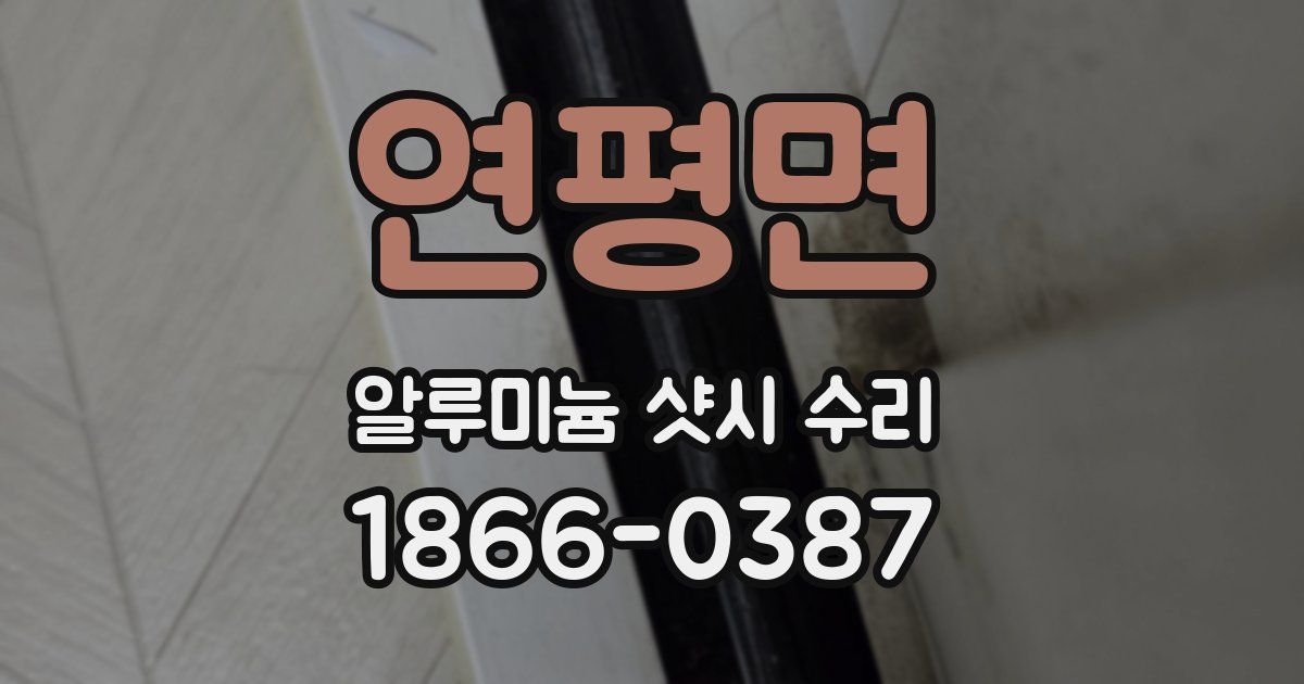 연평면 알루미늄 샷시 수리