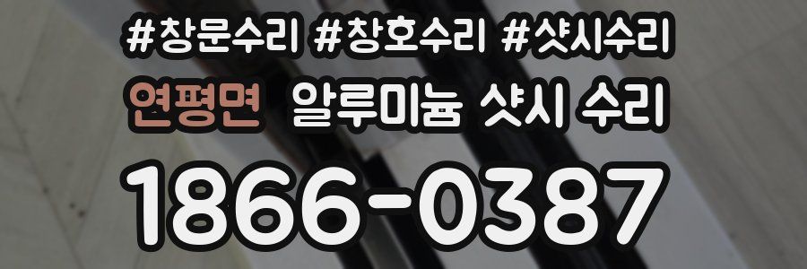 연평면 알루미늄 샷시 수리