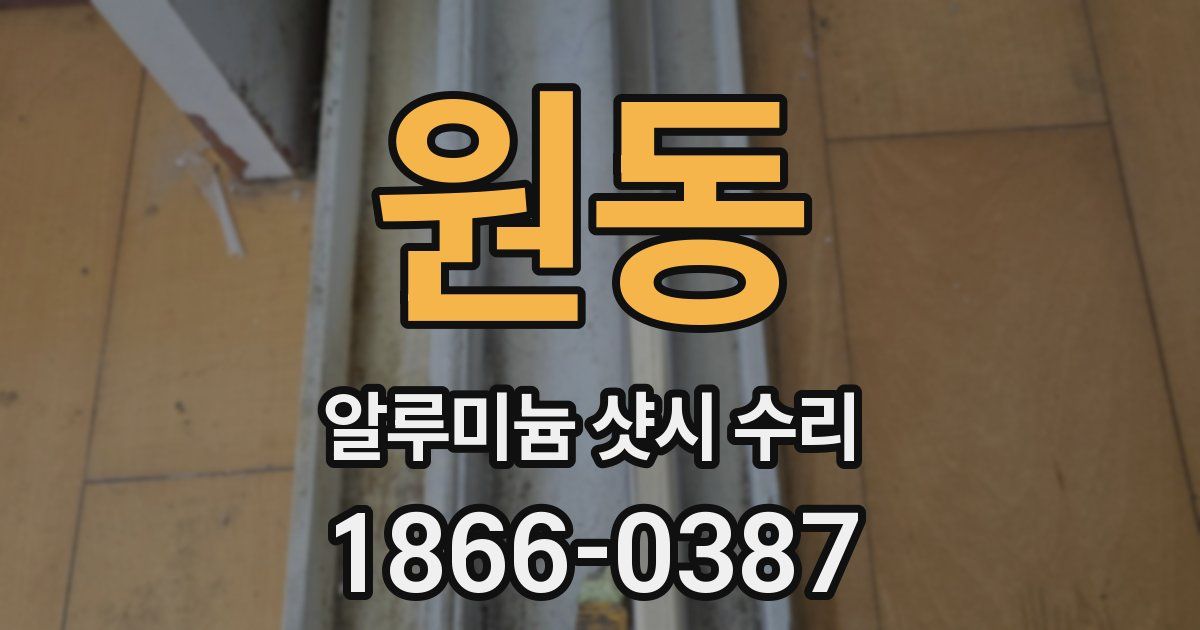 원동 알루미늄 샷시 수리
