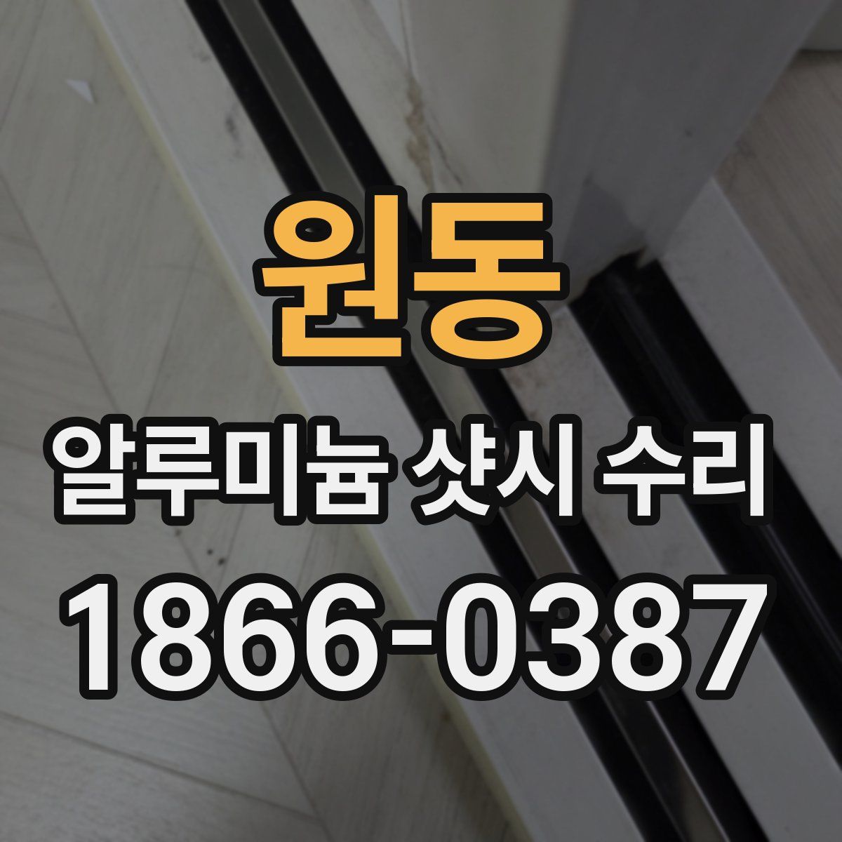 원동 알루미늄 샷시 수리