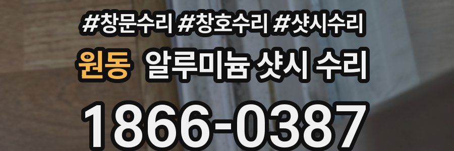 원동 알루미늄 샷시 수리