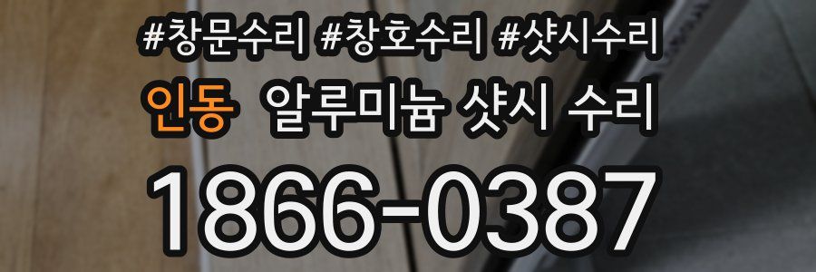 인동 알루미늄 샷시 수리