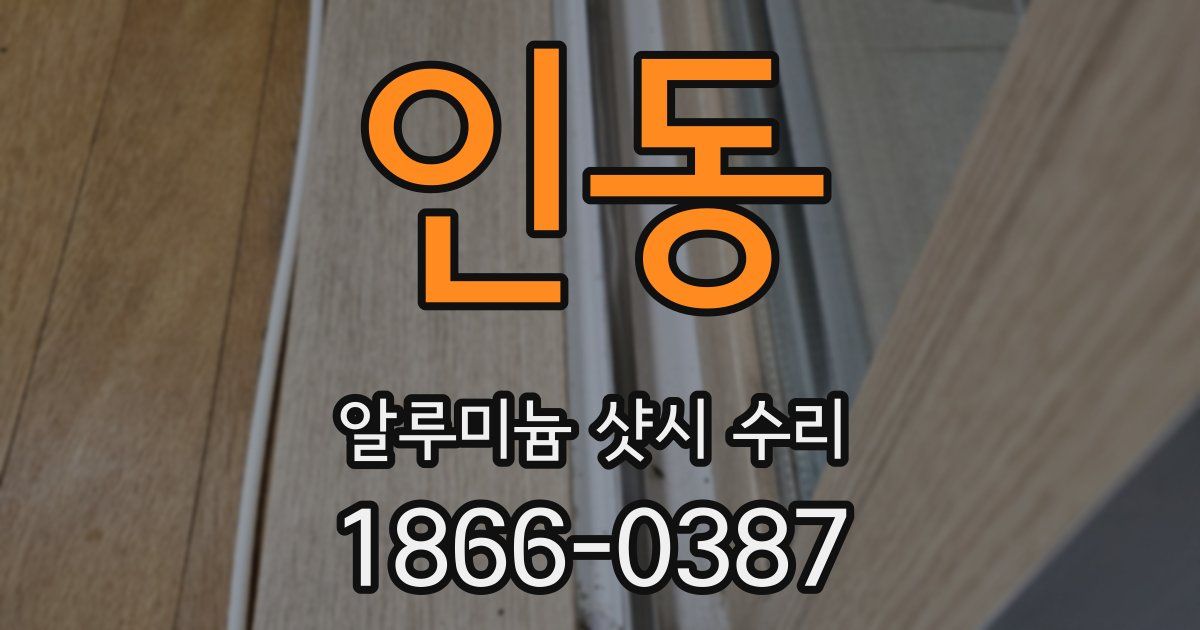 인동 알루미늄 샷시 수리