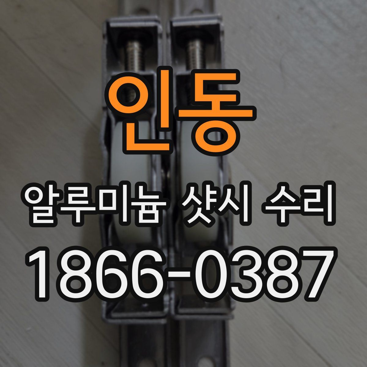 인동 알루미늄 샷시 수리
