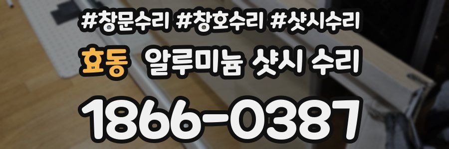 효동 알루미늄 샷시 수리
