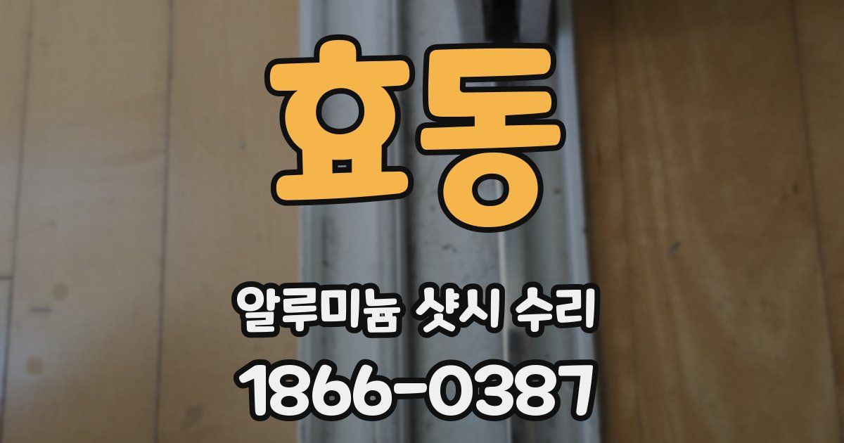 효동 알루미늄 샷시 수리