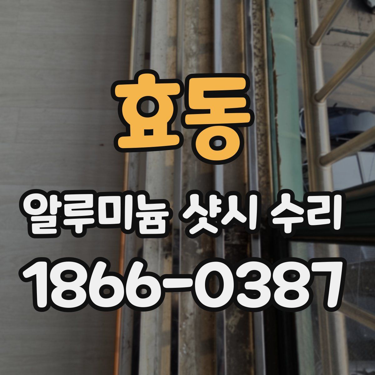 효동 알루미늄 샷시 수리