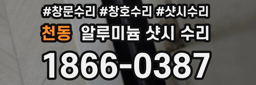 천동 알루미늄 샷시 수리